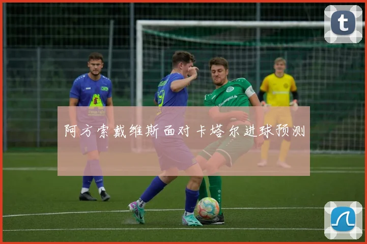 阿方索戴维斯面对卡塔尔进球预测