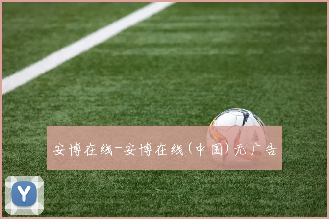 安博在线-安博在线(中国)无广告