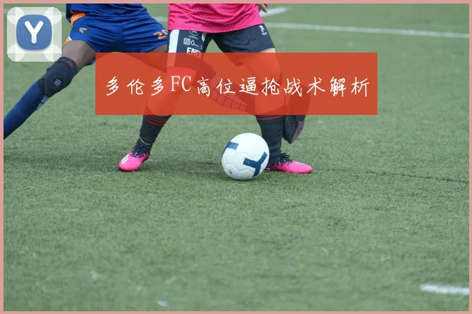多伦多FC高位逼抢战术解析