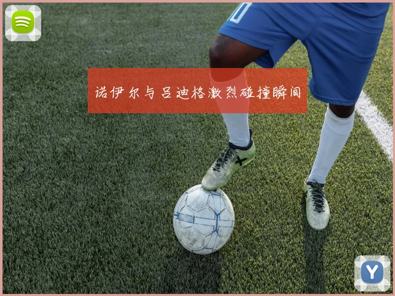 诺伊尔与吕迪格激烈碰撞瞬间
