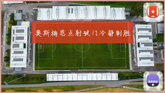 奥斯梅恩点射破门冷静制胜