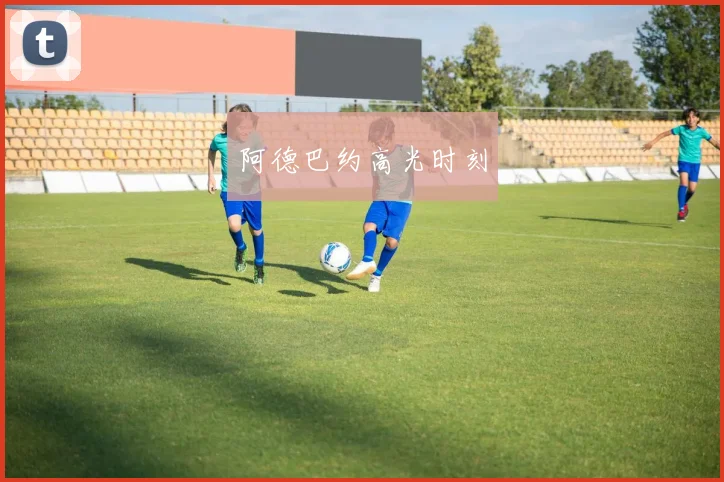 阿德巴约高光时刻