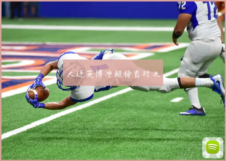 大连英博冲超榜首对决