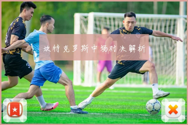 坎特克罗斯中场对决解析