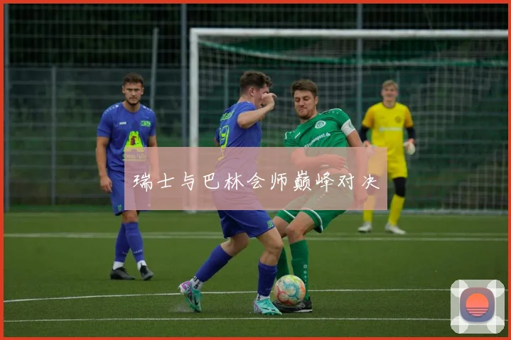瑞士与巴林会师巅峰对决