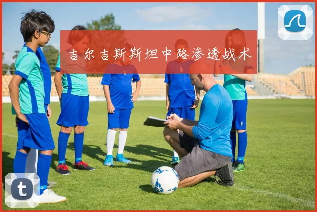 吉尔吉斯斯坦中路渗透战术