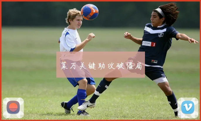莱万关键助攻破僵局