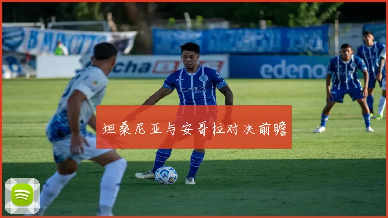 坦桑尼亚与安哥拉对决前瞻