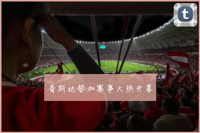 哥斯达黎加赛事火热开幕