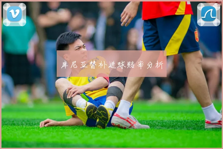 库尼亚替补进球赔率分析