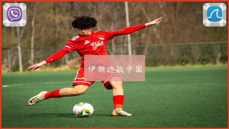 伊朗迎战中国