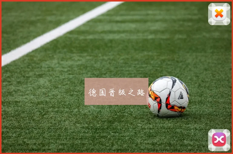 德国晋级之路