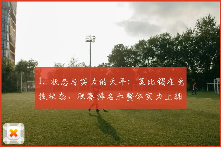 1. 状态与实力的天平：莱比锡在竞技状态、联赛排名和整体实力上拥有压倒性优势
