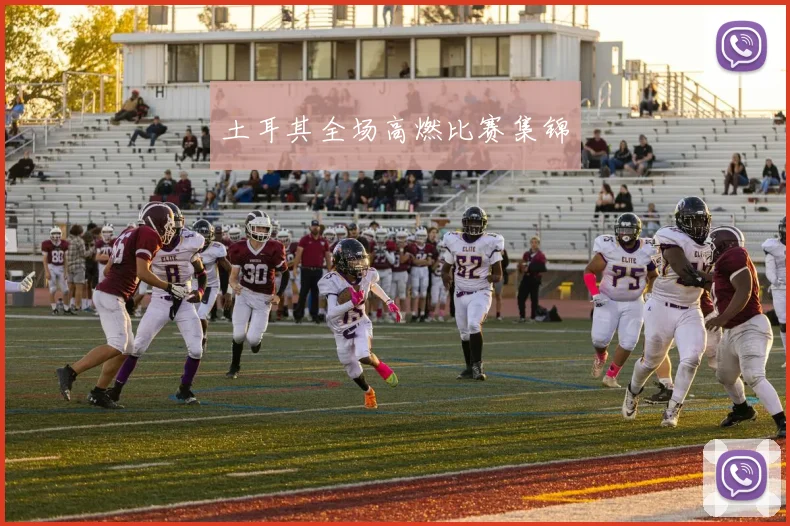 土耳其全场高燃比赛集锦