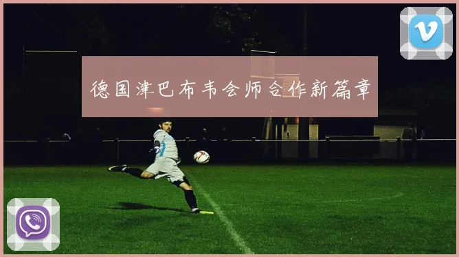 德国津巴布韦会师合作新篇章