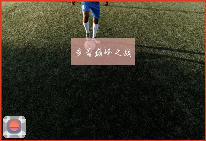 多哥巅峰之战