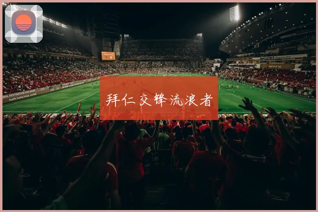 拜仁交锋流浪者