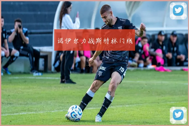诺伊尔力战斯特林门线