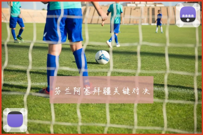 芬兰阿塞拜疆关键对决