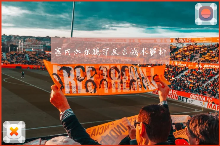 塞内加尔稳守反击战术解析