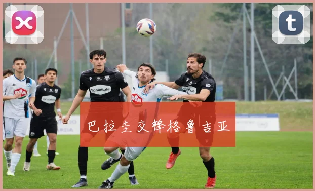 巴拉圭交锋格鲁吉亚