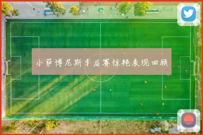 小萨博尼斯季后赛惊艳表现回顾