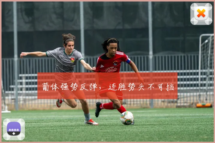 葡体强势反弹，连胜势头不可挡