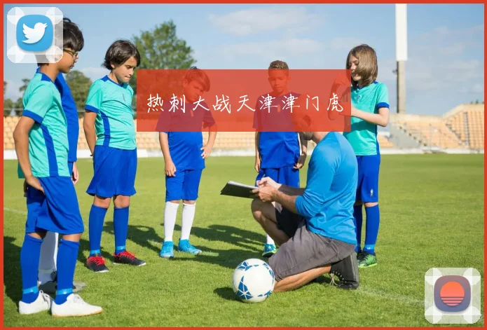 热刺大战天津津门虎