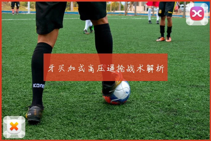 牙买加式高压逼抢战术解析