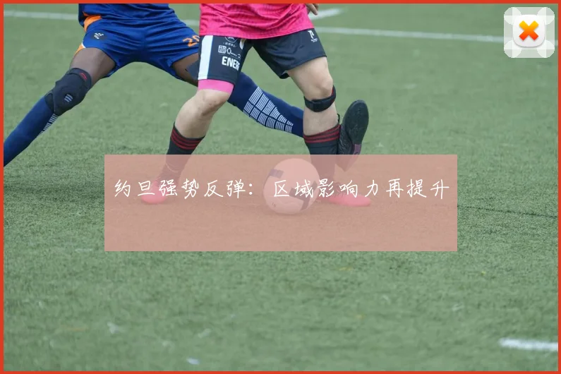约旦强势反弹：区域影响力再提升