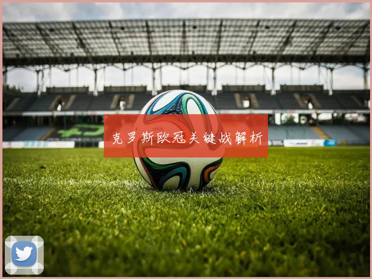 克罗斯欧冠关键战解析