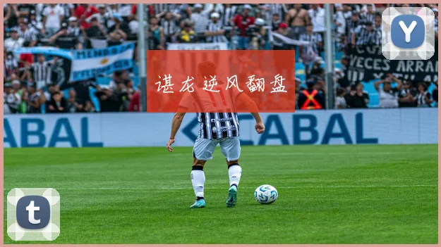 谌龙逆风翻盘