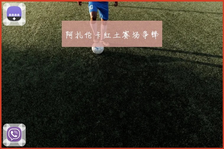 阿扎伦卡红土赛场争锋