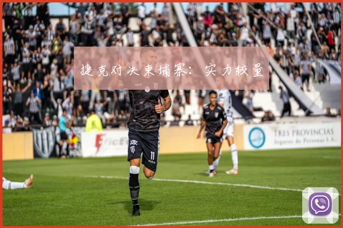 捷克对决柬埔寨：实力较量