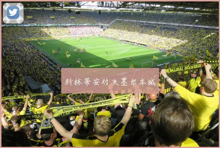 科林蒂安对决墨尔本城