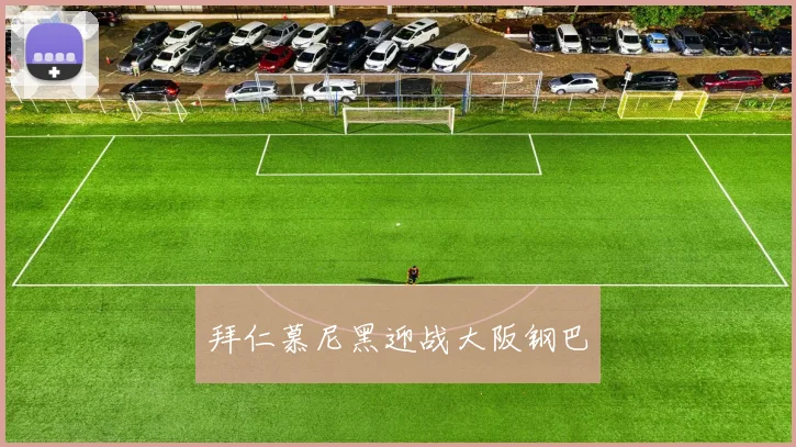拜仁慕尼黑迎战大阪钢巴