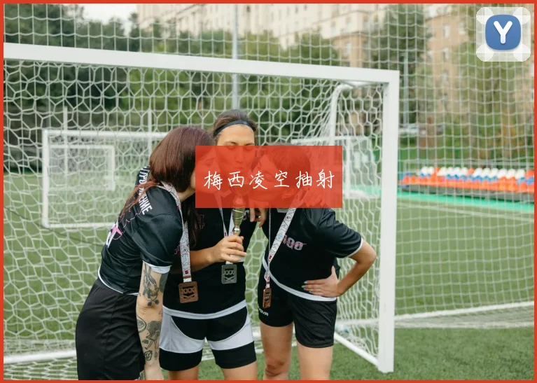 梅西凌空抽射