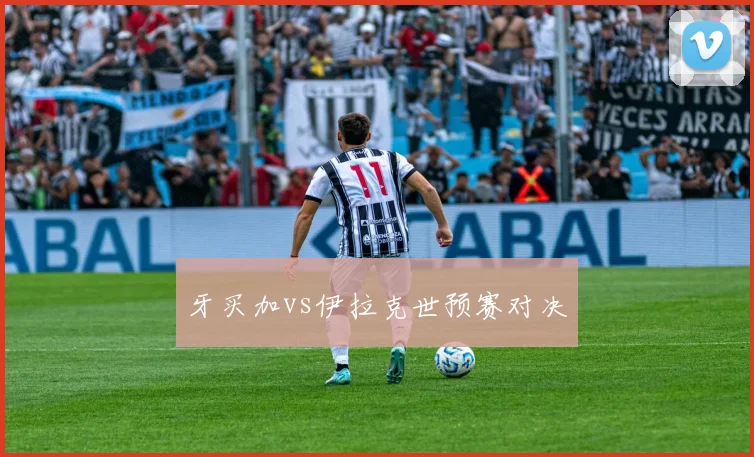 牙买加vs伊拉克世预赛对决