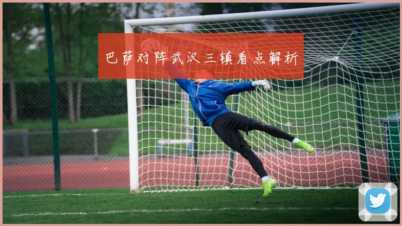 巴萨对阵武汉三镇看点解析
