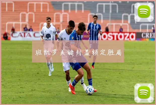 班凯罗关键封盖锁定胜局