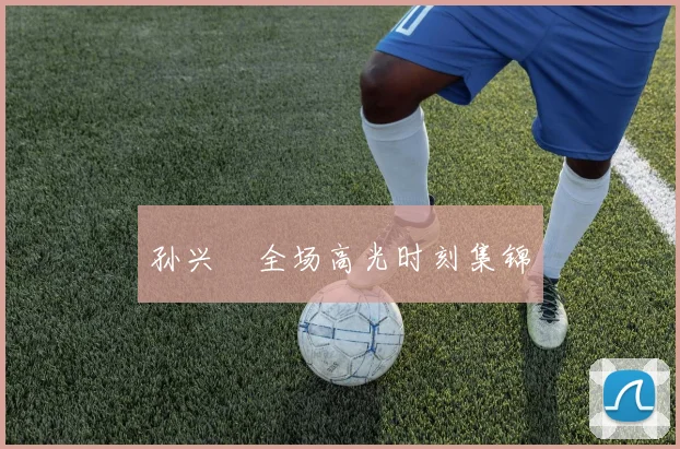 孙兴慜全场高光时刻集锦