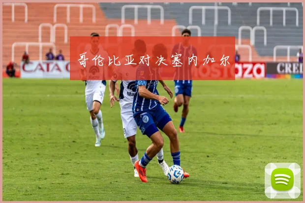 哥伦比亚对决塞内加尔