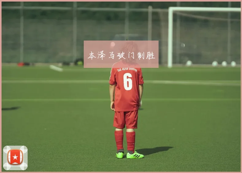 本泽马破门制胜