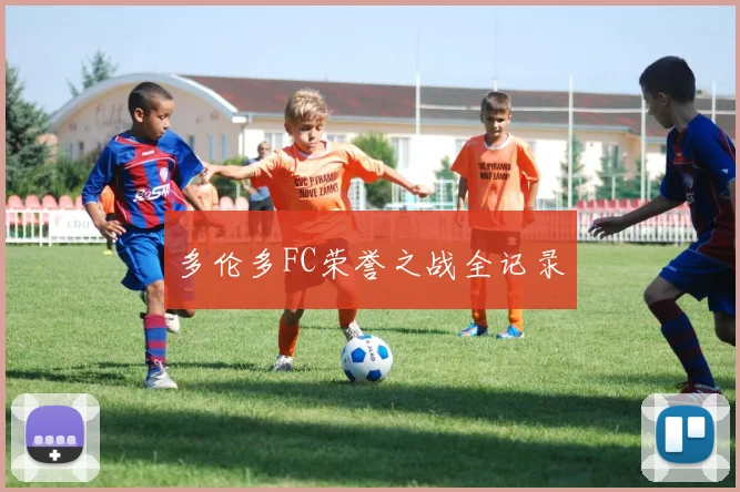 多伦多FC荣誉之战全记录