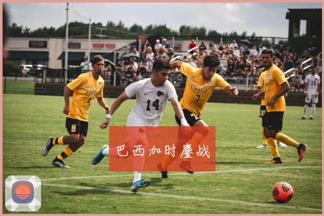 巴西加时鏖战
