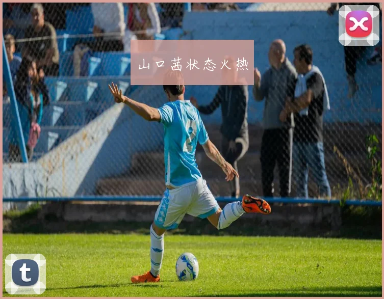 山口茜状态火热