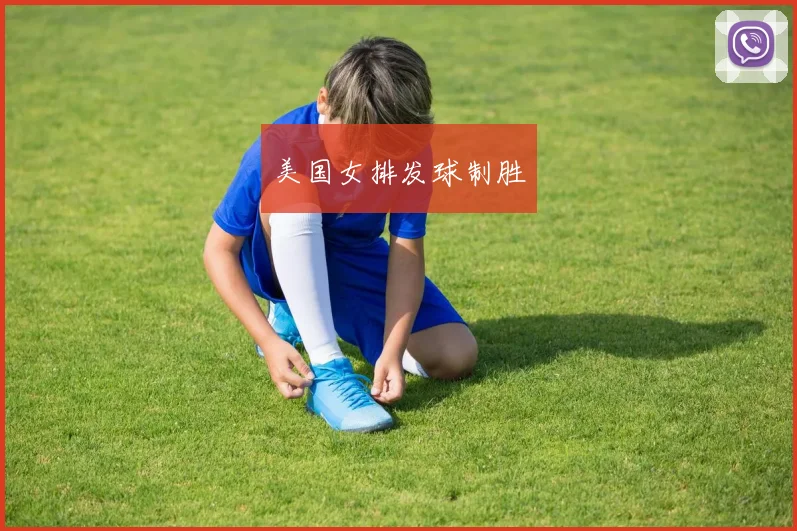 美国女排发球制胜
