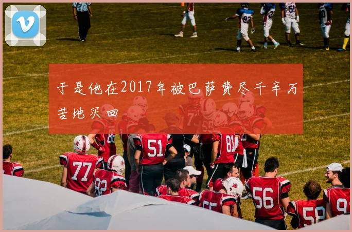 于是他在2017年被巴萨费尽千辛万苦地买回