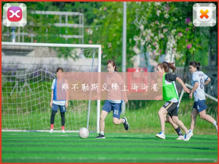 那不勒斯交锋上海海港
