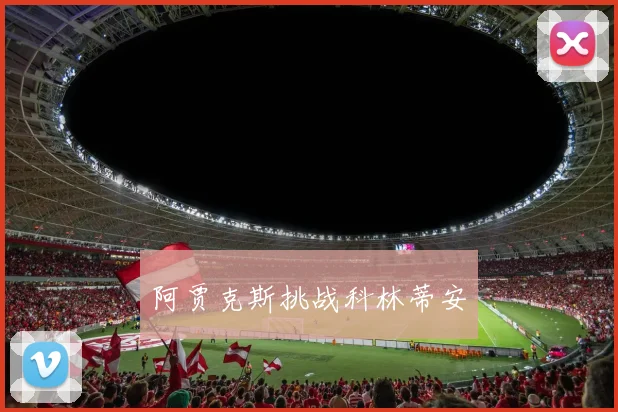 阿贾克斯挑战科林蒂安